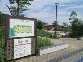 高津甲公園