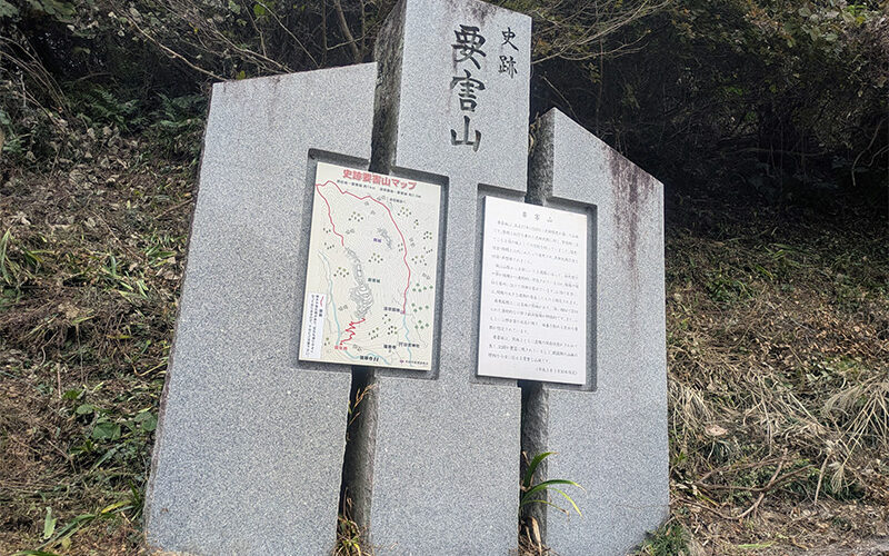 要害山城